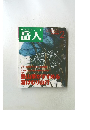 GAKUJIN  岳人　1995年2月号　No.572