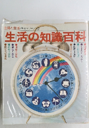 生活の知識百科