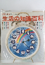 生活の知識百科