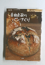 自由自在のパンづくり 2007.10 