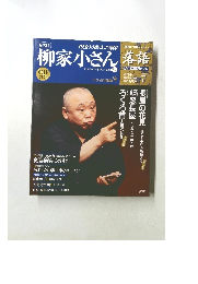 柳家小さん　落語　4/14号