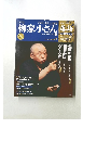 柳家小さん　落語　4/14号