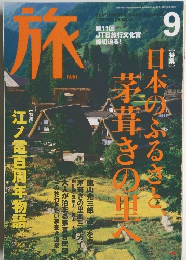 旅　2002年9月号