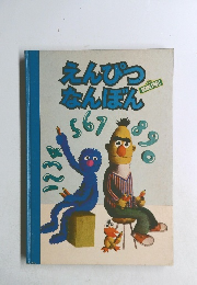 えんぴつなんぼん