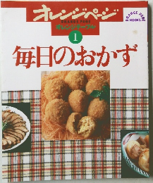 オレンジページ　1　毎日のおかず