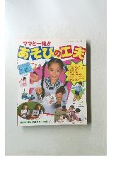 ママと一緒! あそびの工夫