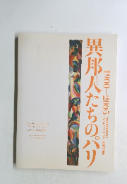 異邦人たちの人たちのパリ 1900 -2005