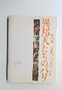 異邦人たちの人たちのパリ 1900 -2005