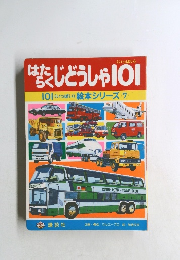 はじどうしゃ101  