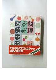 料理なんでも図解事曲