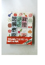 料理なんでも図解事曲