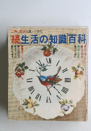 続生活の知識百科