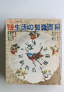 続生活の知識百科