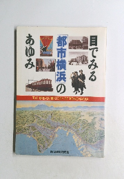 めでみる都市横浜のあゆみ
