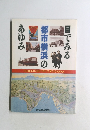 めでみる都市横浜のあゆみ