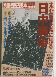 未公開写真に見る日中戦争 1989 