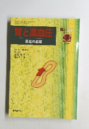 腎と高血圧  最近の話題
