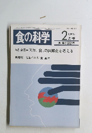 食の科学　1989年2月号　132号