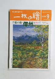 一枚の繪　1998年9月号