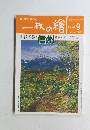 一枚の繪　1998年9月号