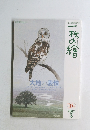 一枚の繪　2003年3月号