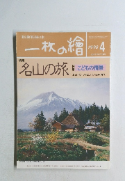 一枚の繪　1998年4月号