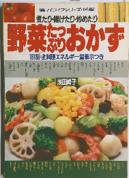 野菜たつぷりおかず　181品・全料理エネルギー量表示つき