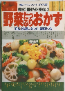 野菜たつぷりおかず　181品・全料理エネルギー量表示つき