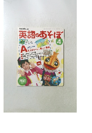 英語であそぼ　4月号