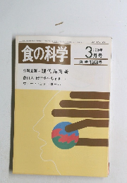 食の科学 1989年3月号　通巻133号