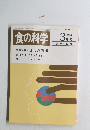 食の科学 1989年3月号　通巻133号