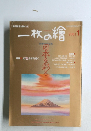 一枚の繪　2001年1月号