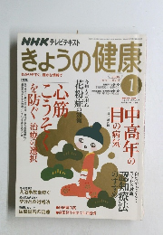きょうの健康　2008年1月号