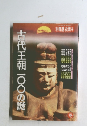 古代王朝一〇〇の謎　1993年　冬