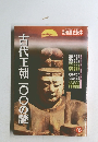 古代王朝一〇〇の謎　1993年　冬