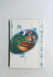 銀花　2005年　42号