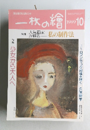 一枚の繪　1999年10月号