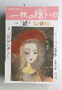 一枚の繪　1999年10月号