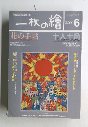 一枚の繪　2000年6月号