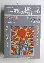 一枚の繪　2000年6月号