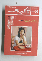 一枚の繪　2000年8月号