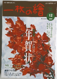 一枚の繪　2003年12月号