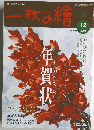 一枚の繪　2003年12月号
