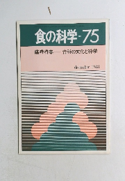 食の科学　No.75　1983年12月号