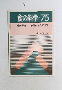 食の科学　No.75　1983年12月号