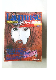 ラ・ミューズ　13　シャガール美術館