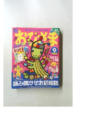 おひさま　9月号