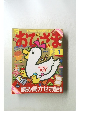 おひさま　1月号　読み聞かせお話雑誌