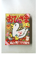 おひさま　1月号　読み聞かせお話雑誌