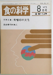 食の科学 1987年8月号